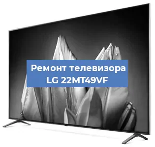 Ремонт телевизора LG 22MT49VF в Краснодаре